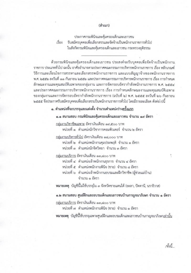 กรมพินิจและคุ้มครองเด็กและเยาวชน รับสมัครบุคคลเพื่อเลือกสรรเป็นพนักงานราชการทั่วไป จำนวนครั้งแรก 20 อัตรา (วุฒิ ปวส. ป.ตรี) รับสมัครสอบทางอินเทอร์เน็ต ตั้งแต่วันที่ 19 ส.ค. – 19 ก.ย. 2562