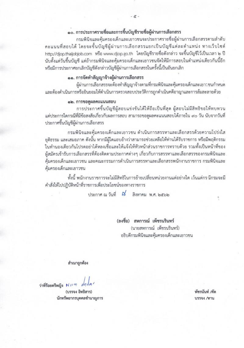 กรมพินิจและคุ้มครองเด็กและเยาวชน รับสมัครบุคคลเพื่อเลือกสรรเป็นพนักงานราชการทั่วไป จำนวนครั้งแรก 20 อัตรา (วุฒิ ปวส. ป.ตรี) รับสมัครสอบทางอินเทอร์เน็ต ตั้งแต่วันที่ 19 ส.ค. – 19 ก.ย. 2562