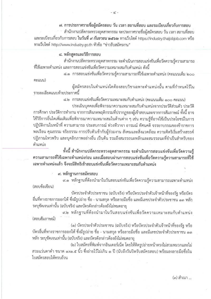 สำนักงานปลัดกระทรวงอุตสาหกรรม รับสมัครสอบแข่งขันเพื่อบรรจุและแต่งตั้งบุคคลเข้ารับราชการ จำนวน 2 ตำแหน่ง ครั้งแรก 8 อัตรา (วุฒิ ปวส. ป.ตรี) รับสมัครสอบทางอินเทอร์เน็ต ตั้งแต่วันที่ 15 ส.ค. – 4 ก.ย. 2562