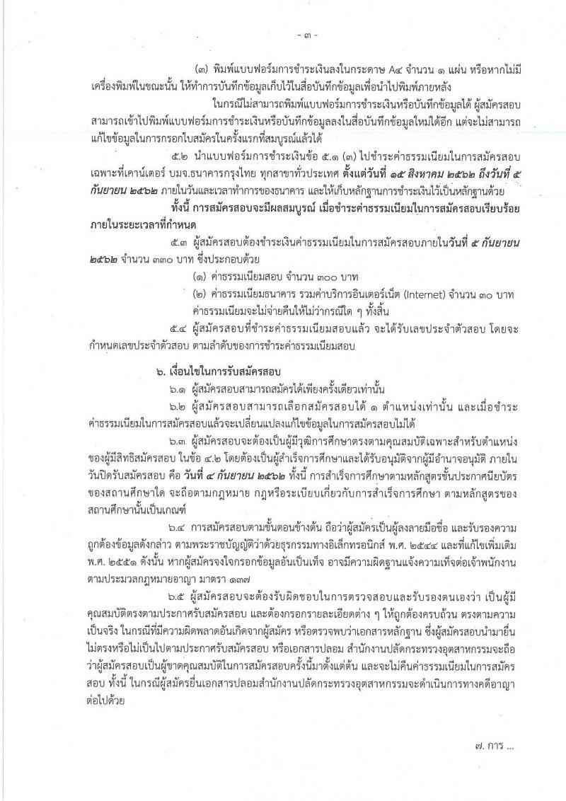 สำนักงานปลัดกระทรวงอุตสาหกรรม รับสมัครสอบแข่งขันเพื่อบรรจุและแต่งตั้งบุคคลเข้ารับราชการ จำนวน 2 ตำแหน่ง ครั้งแรก 8 อัตรา (วุฒิ ปวส. ป.ตรี) รับสมัครสอบทางอินเทอร์เน็ต ตั้งแต่วันที่ 15 ส.ค. – 4 ก.ย. 2562