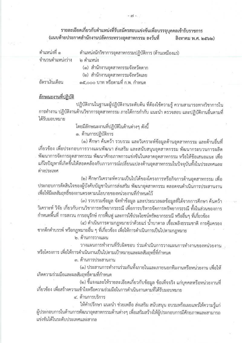 สำนักงานปลัดกระทรวงอุตสาหกรรม รับสมัครสอบแข่งขันเพื่อบรรจุและแต่งตั้งบุคคลเข้ารับราชการ จำนวน 2 ตำแหน่ง ครั้งแรก 8 อัตรา (วุฒิ ปวส. ป.ตรี) รับสมัครสอบทางอินเทอร์เน็ต ตั้งแต่วันที่ 15 ส.ค. – 4 ก.ย. 2562