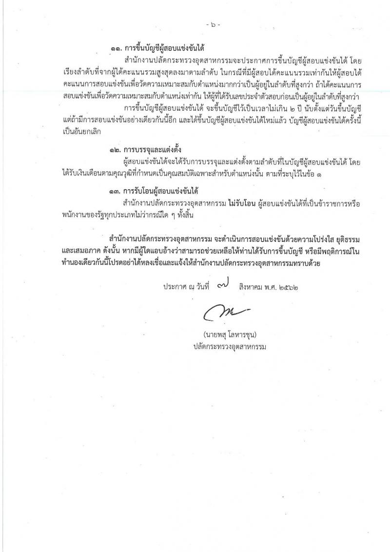 สำนักงานปลัดกระทรวงอุตสาหกรรม รับสมัครสอบแข่งขันเพื่อบรรจุและแต่งตั้งบุคคลเข้ารับราชการ จำนวน 2 ตำแหน่ง ครั้งแรก 8 อัตรา (วุฒิ ปวส. ป.ตรี) รับสมัครสอบทางอินเทอร์เน็ต ตั้งแต่วันที่ 15 ส.ค. – 4 ก.ย. 2562