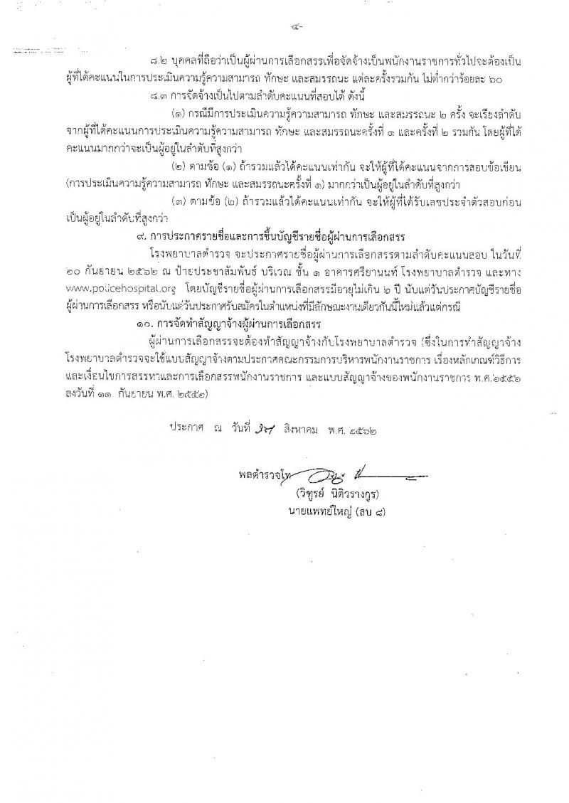โรงพยาบาลตำรวจ รับสมัครบุคคลเพื่อเลือกสรรเป็นพนักงานราชการทั่วไป จำนวน 5 ตำแหน่ง 5 อัตรา (วุฒิ ปวช. ปวส. ป.ตรี) รับสมัครสอบตั้งแต่วันที่ 19-23 ส.ค. 2562