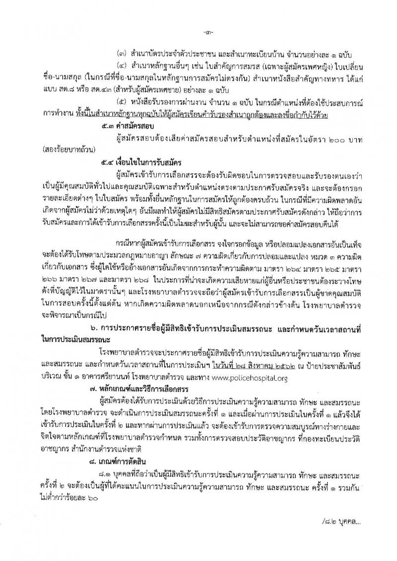โรงพยาบาลตำรวจ รับสมัครบุคคลเพื่อเลือกสรรเป็นพนักงานราชการทั่วไป จำนวน 5 ตำแหน่ง 5 อัตรา (วุฒิ ปวช. ปวส. ป.ตรี) รับสมัครสอบตั้งแต่วันที่ 19-23 ส.ค. 2562