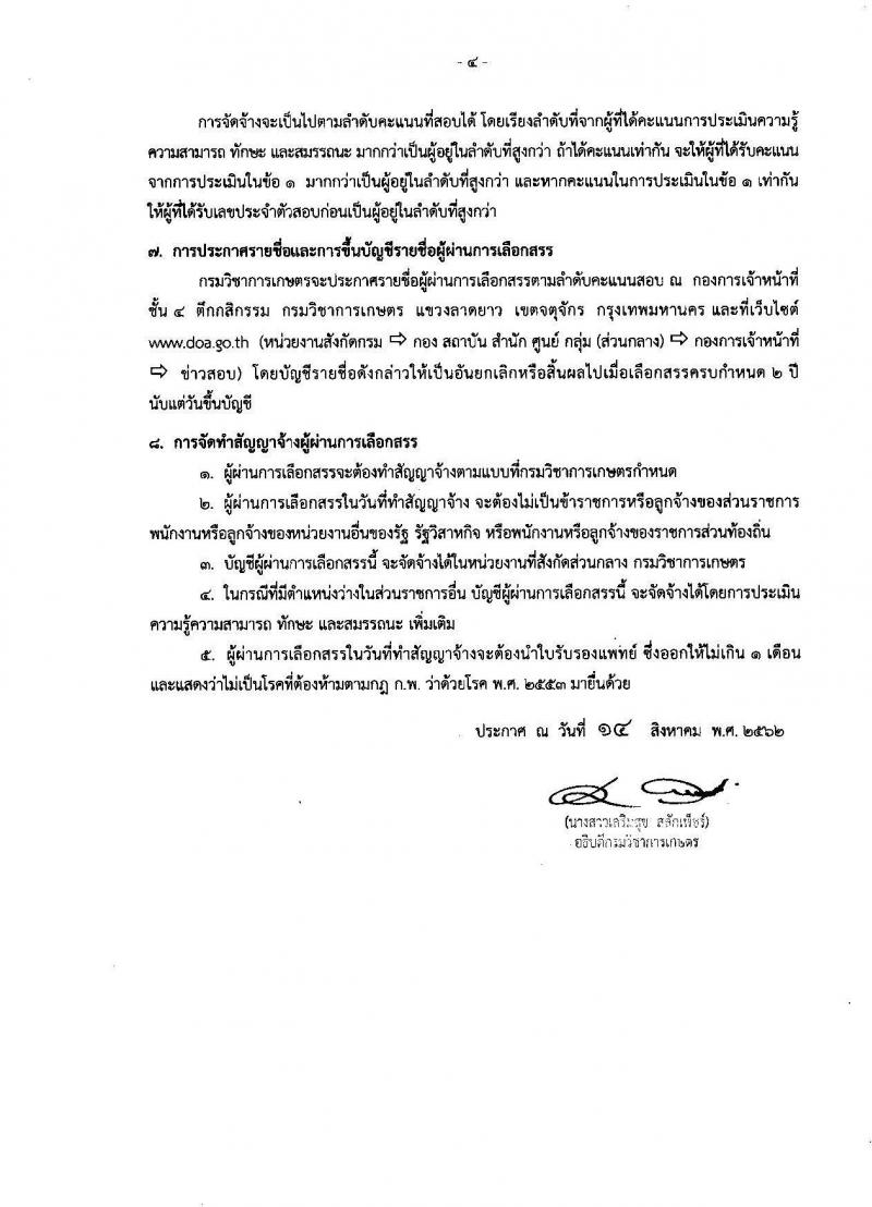 กรมวิชาการเกษตร รับสมัครบุคคลเพื่อเลือกสรรเป็นพนักงานราชการทั่วไป ตำแหน่ง เจ้าพนักงานธุรการ จำนวน 3 อัตรา (วุฒิ ปวช.) รับสมัครสอบตั้งแต่วันที่ 22-28 ส.ค. 2562