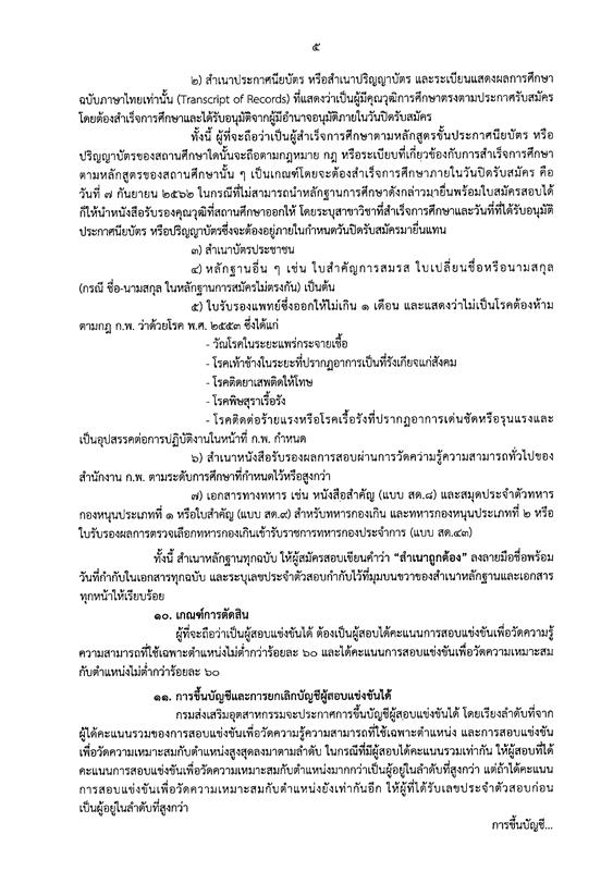 กรมส่งเสริมอุตสาหกรรม รับสมัครสอบแข่งขันเพื่อบรรจุและแต่งตั้งบุคคลเข้ารับราชการ จำนวน 2 ตำแหน่ง 4 อัตรา (วุฒิ ปวส. ป.ตรี) รับสมัครสอบทางอินเทอร์เน็ต ตั้งแต่วันที่ 19 ส.ค. – 7 ก.ย. 2562
