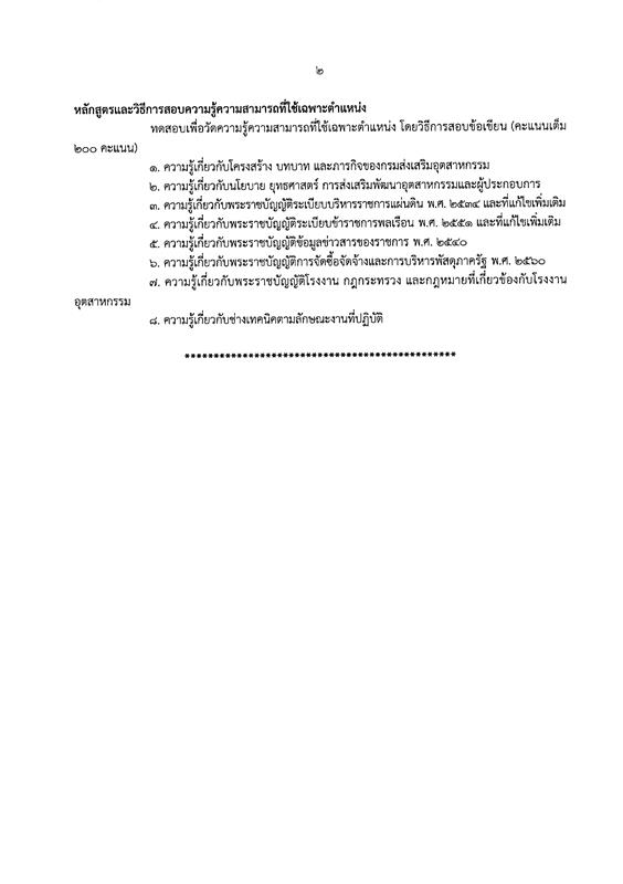 กรมส่งเสริมอุตสาหกรรม รับสมัครสอบแข่งขันเพื่อบรรจุและแต่งตั้งบุคคลเข้ารับราชการ จำนวน 2 ตำแหน่ง 4 อัตรา (วุฒิ ปวส. ป.ตรี) รับสมัครสอบทางอินเทอร์เน็ต ตั้งแต่วันที่ 19 ส.ค. – 7 ก.ย. 2562