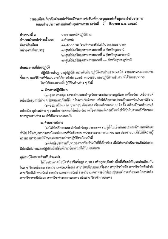 กรมส่งเสริมอุตสาหกรรม รับสมัครสอบแข่งขันเพื่อบรรจุและแต่งตั้งบุคคลเข้ารับราชการ จำนวน 2 ตำแหน่ง 4 อัตรา (วุฒิ ปวส. ป.ตรี) รับสมัครสอบทางอินเทอร์เน็ต ตั้งแต่วันที่ 19 ส.ค. – 7 ก.ย. 2562