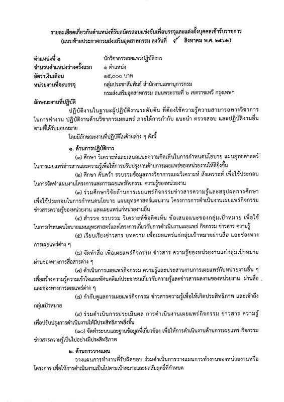 กรมส่งเสริมอุตสาหกรรม รับสมัครสอบแข่งขันเพื่อบรรจุและแต่งตั้งบุคคลเข้ารับราชการ จำนวน 2 ตำแหน่ง 4 อัตรา (วุฒิ ปวส. ป.ตรี) รับสมัครสอบทางอินเทอร์เน็ต ตั้งแต่วันที่ 19 ส.ค. – 7 ก.ย. 2562