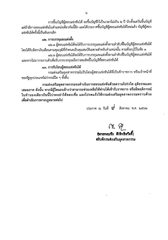 กรมส่งเสริมอุตสาหกรรม รับสมัครสอบแข่งขันเพื่อบรรจุและแต่งตั้งบุคคลเข้ารับราชการ จำนวน 2 ตำแหน่ง 4 อัตรา (วุฒิ ปวส. ป.ตรี) รับสมัครสอบทางอินเทอร์เน็ต ตั้งแต่วันที่ 19 ส.ค. – 7 ก.ย. 2562
