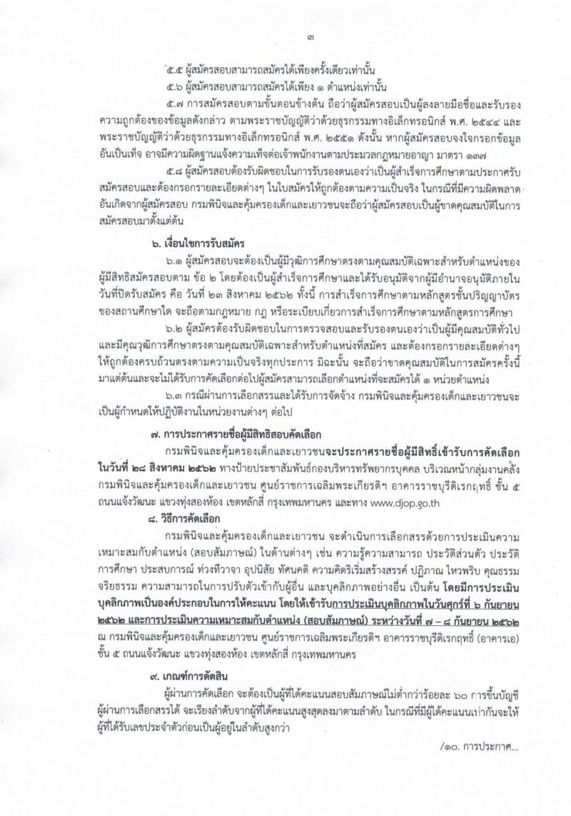กรมพินิจและคุ้มครองเด็กและเยาวชน รับสมัครบุคคลทั่วไปเพื่อสรรหาและเลือกสรรเพื่อจัดจ้างเป็นลูกจ้างชั่วคราว จำนวน 2 ตำแหน่ง 5 อัตรา (วุฒิ ป.ตรี) รับสมัครสอบทางอินเทอร์เน็ต ตั้งแต่วันที่ 9-23 ส.ค. 2562