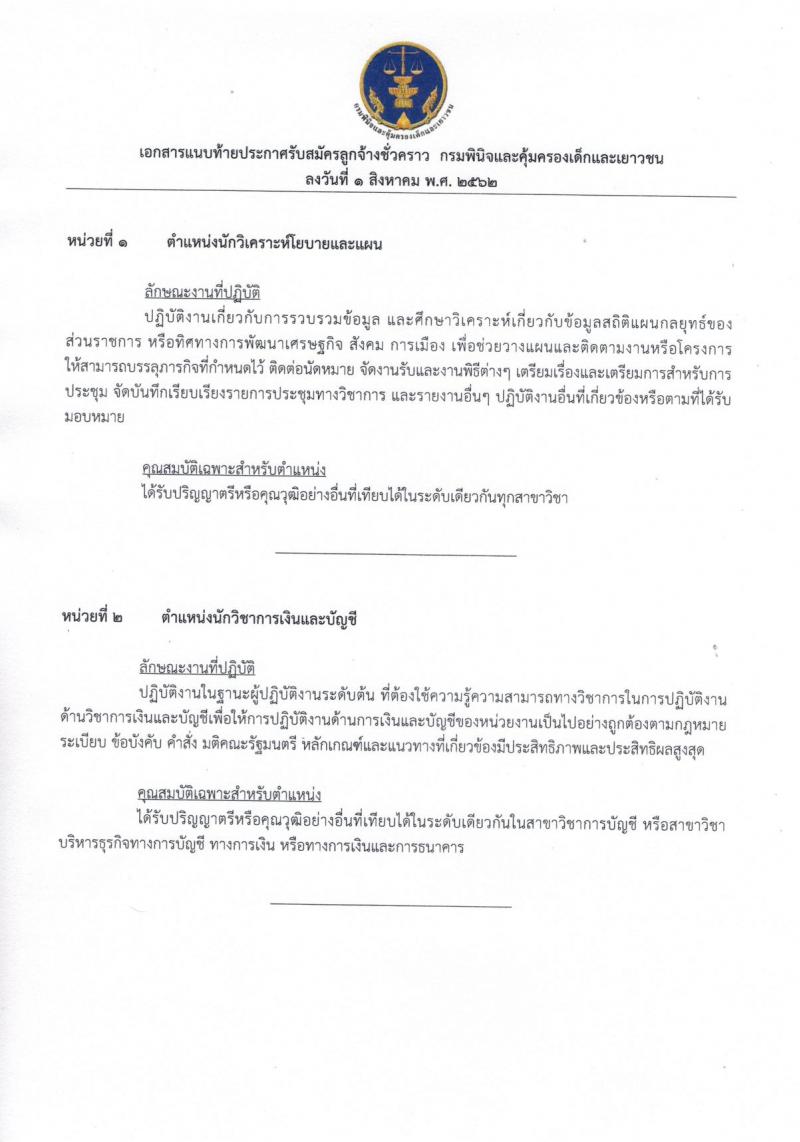 กรมพินิจและคุ้มครองเด็กและเยาวชน รับสมัครบุคคลทั่วไปเพื่อสรรหาและเลือกสรรเพื่อจัดจ้างเป็นลูกจ้างชั่วคราว จำนวน 2 ตำแหน่ง 5 อัตรา (วุฒิ ป.ตรี) รับสมัครสอบทางอินเทอร์เน็ต ตั้งแต่วันที่ 9-23 ส.ค. 2562