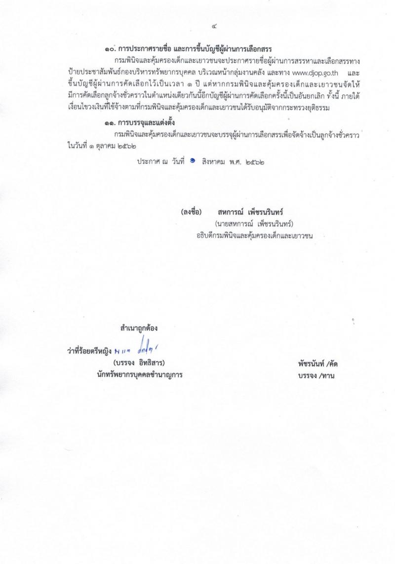 กรมพินิจและคุ้มครองเด็กและเยาวชน รับสมัครบุคคลทั่วไปเพื่อสรรหาและเลือกสรรเพื่อจัดจ้างเป็นลูกจ้างชั่วคราว จำนวน 2 ตำแหน่ง 5 อัตรา (วุฒิ ป.ตรี) รับสมัครสอบทางอินเทอร์เน็ต ตั้งแต่วันที่ 9-23 ส.ค. 2562