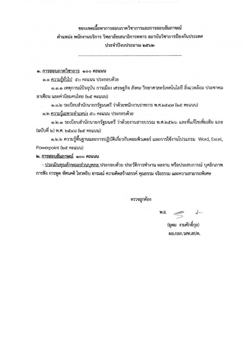 วิทยาลัยเสนาธิการทหาร สถาบันวิชาการป้องกันประเทศ รับสมัครบุคคลบรรจุเป็นพนักงานราชการ จำนวน 2 ตำแหน่ง 2 อัตรา (วุฒิ ปวช. ปวส.) รับสมัครสอบตั้งแต่วันที่ 2-16 ส.ค. 2562