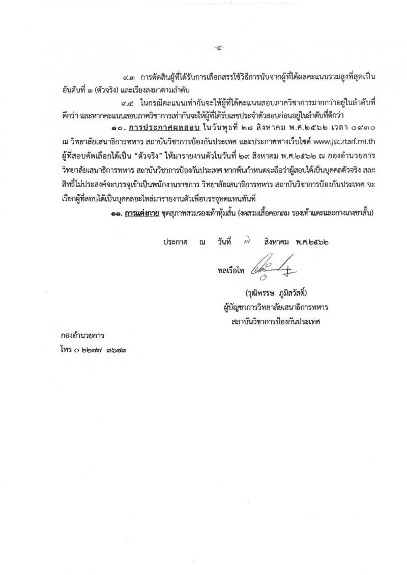 วิทยาลัยเสนาธิการทหาร สถาบันวิชาการป้องกันประเทศ รับสมัครบุคคลบรรจุเป็นพนักงานราชการ จำนวน 2 ตำแหน่ง 2 อัตรา (วุฒิ ปวช. ปวส.) รับสมัครสอบตั้งแต่วันที่ 2-16 ส.ค. 2562