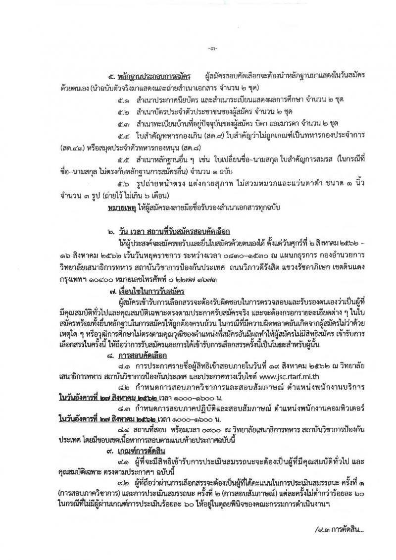 วิทยาลัยเสนาธิการทหาร สถาบันวิชาการป้องกันประเทศ รับสมัครบุคคลบรรจุเป็นพนักงานราชการ จำนวน 2 ตำแหน่ง 2 อัตรา (วุฒิ ปวช. ปวส.) รับสมัครสอบตั้งแต่วันที่ 2-16 ส.ค. 2562