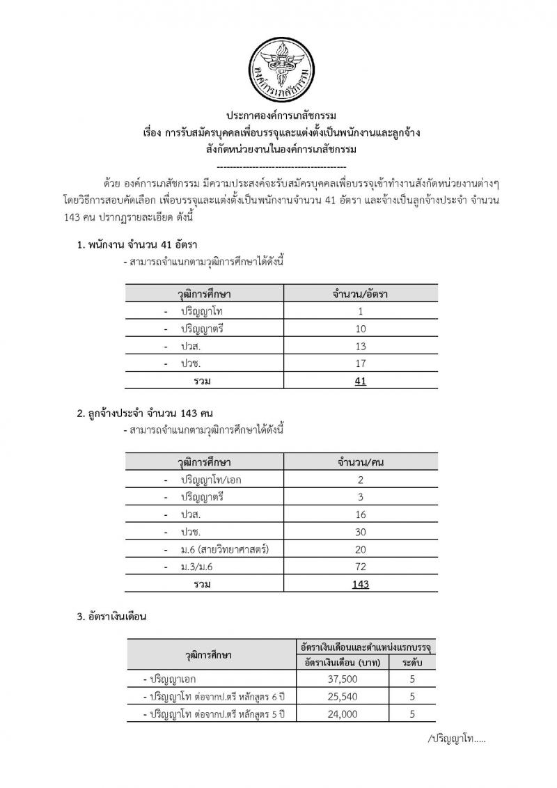 องค์การเภสัชกรรม รับสมัครบุคคลเพื่อบรรจุและแต่งตั้งเป็นพนักงานและลูกจ้าง จำนวน 184 อัตรา (วุฒิ ม.ต้น ม.ปลาย ปวช. ปวส. ป.ตรี ป.โท ป.เอก) รับสมัครสอบทางอินเทอร์เน็ต ตั้งแต่วันที่ 8-26 ส.ค. 2562