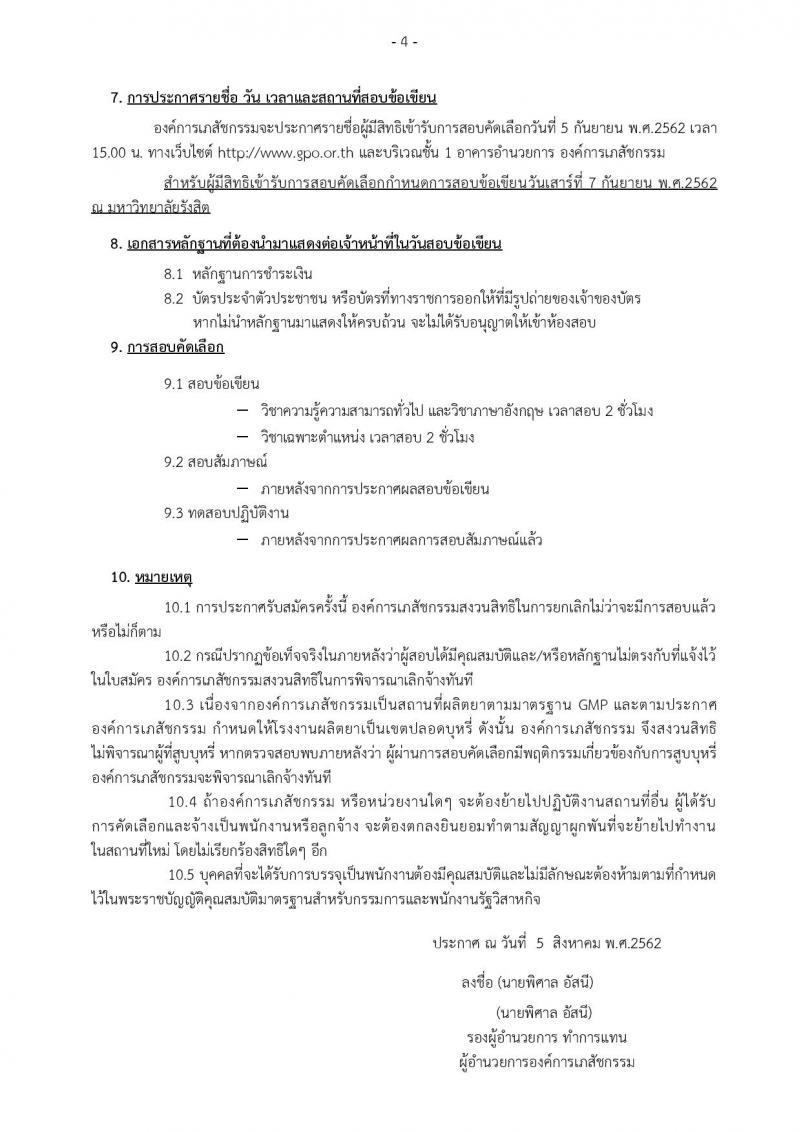 องค์การเภสัชกรรม รับสมัครบุคคลเพื่อบรรจุและแต่งตั้งเป็นพนักงานและลูกจ้าง จำนวน 184 อัตรา (วุฒิ ม.ต้น ม.ปลาย ปวช. ปวส. ป.ตรี ป.โท ป.เอก) รับสมัครสอบทางอินเทอร์เน็ต ตั้งแต่วันที่ 8-26 ส.ค. 2562