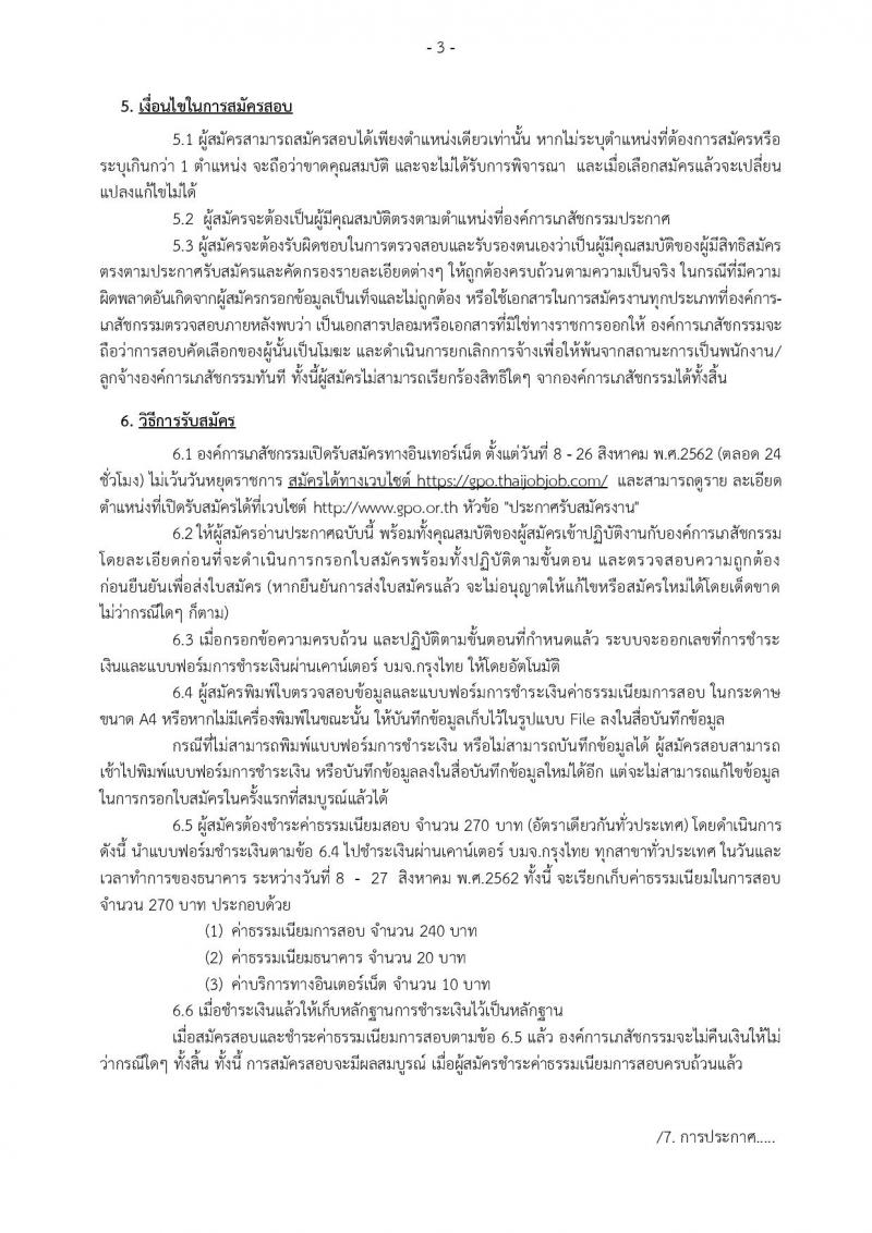 องค์การเภสัชกรรม รับสมัครบุคคลเพื่อบรรจุและแต่งตั้งเป็นพนักงานและลูกจ้าง จำนวน 184 อัตรา (วุฒิ ม.ต้น ม.ปลาย ปวช. ปวส. ป.ตรี ป.โท ป.เอก) รับสมัครสอบทางอินเทอร์เน็ต ตั้งแต่วันที่ 8-26 ส.ค. 2562