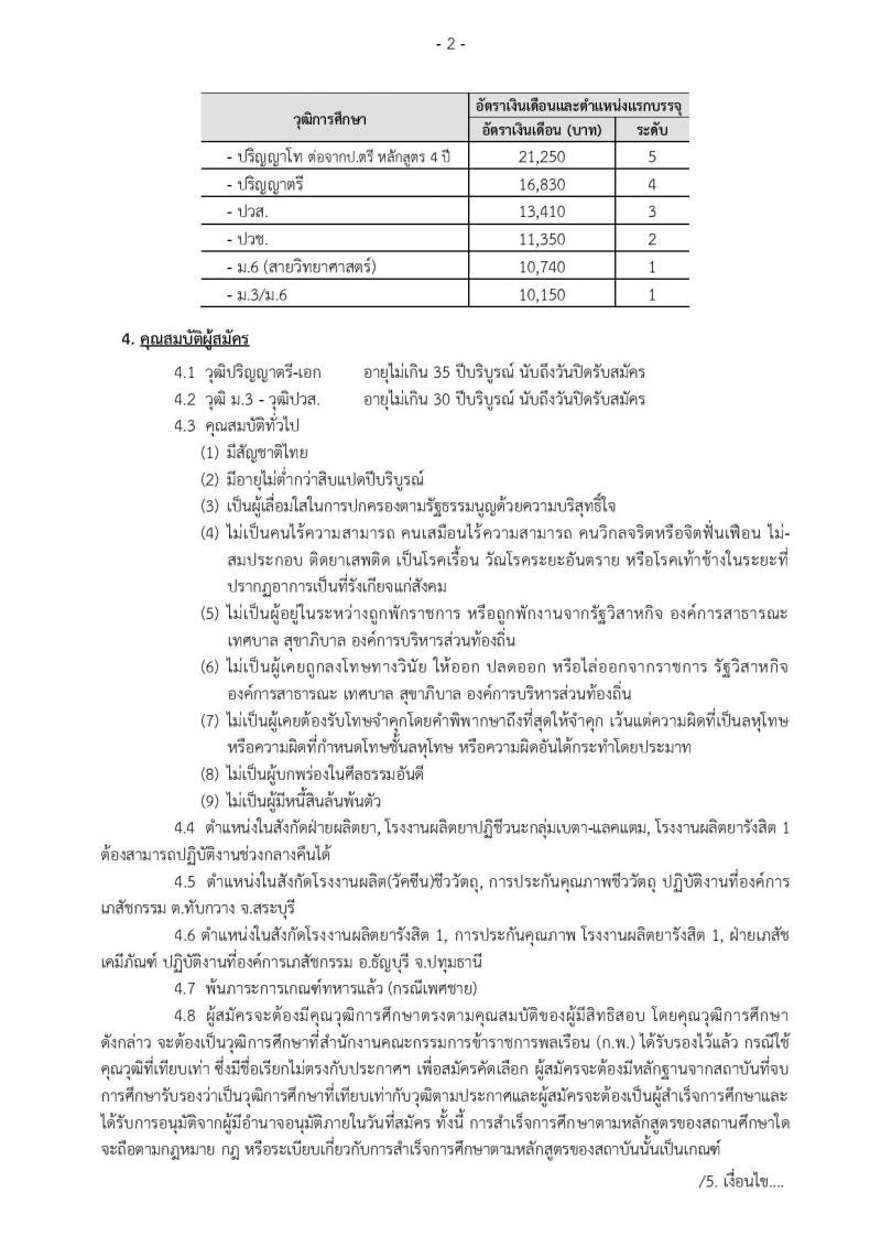 องค์การเภสัชกรรม รับสมัครบุคคลเพื่อบรรจุและแต่งตั้งเป็นพนักงานและลูกจ้าง จำนวน 184 อัตรา (วุฒิ ม.ต้น ม.ปลาย ปวช. ปวส. ป.ตรี ป.โท ป.เอก) รับสมัครสอบทางอินเทอร์เน็ต ตั้งแต่วันที่ 8-26 ส.ค. 2562