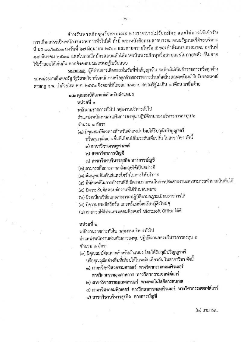 สำนักงานคณะกรรมการส่งเสริมการลงทุน รับสมัครบุคคลเพื่อเลือกสรรเป็นพนักงานราชการทั่วไป จำนวน 5 อัตรา (วุฒิ ปวส. ป.ตรี) รับสมัครสอบทางอินเทอร์เน็ต ตั้งแต่วันที่ 26-30 ส.ค. 2562