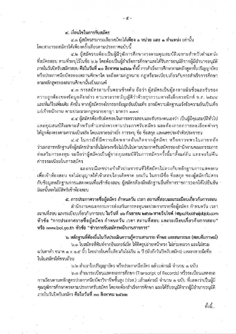 สำนักงานคณะกรรมการส่งเสริมการลงทุน รับสมัครบุคคลเพื่อเลือกสรรเป็นพนักงานราชการทั่วไป จำนวน 5 อัตรา (วุฒิ ปวส. ป.ตรี) รับสมัครสอบทางอินเทอร์เน็ต ตั้งแต่วันที่ 26-30 ส.ค. 2562