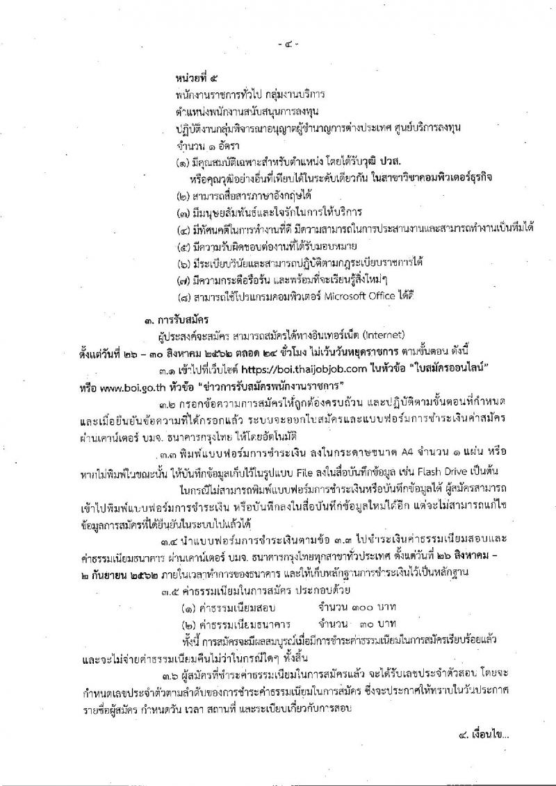 สำนักงานคณะกรรมการส่งเสริมการลงทุน รับสมัครบุคคลเพื่อเลือกสรรเป็นพนักงานราชการทั่วไป จำนวน 5 อัตรา (วุฒิ ปวส. ป.ตรี) รับสมัครสอบทางอินเทอร์เน็ต ตั้งแต่วันที่ 26-30 ส.ค. 2562
