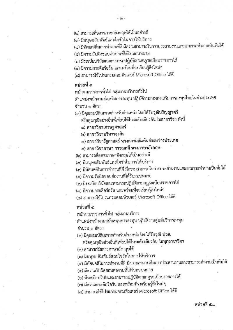 สำนักงานคณะกรรมการส่งเสริมการลงทุน รับสมัครบุคคลเพื่อเลือกสรรเป็นพนักงานราชการทั่วไป จำนวน 5 อัตรา (วุฒิ ปวส. ป.ตรี) รับสมัครสอบทางอินเทอร์เน็ต ตั้งแต่วันที่ 26-30 ส.ค. 2562