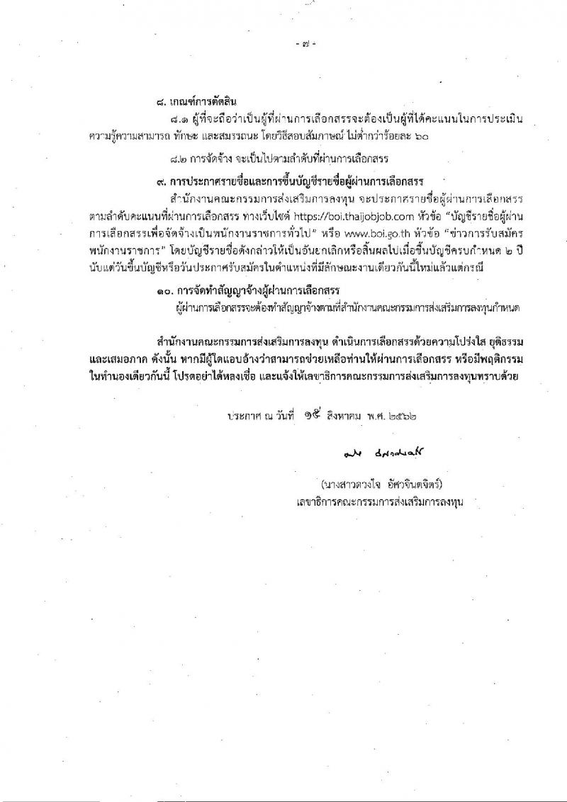 สำนักงานคณะกรรมการส่งเสริมการลงทุน รับสมัครบุคคลเพื่อเลือกสรรเป็นพนักงานราชการทั่วไป จำนวน 5 อัตรา (วุฒิ ปวส. ป.ตรี) รับสมัครสอบทางอินเทอร์เน็ต ตั้งแต่วันที่ 26-30 ส.ค. 2562