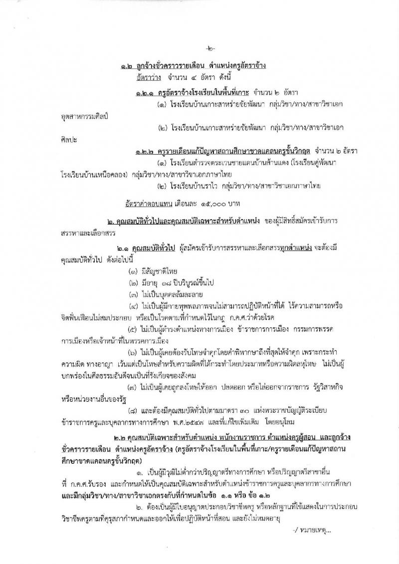 สำนักงานเขตพื้นที่การศึกษาประถมศึกษาสตูล รับสมัครบุคคลเพื่อสรรหาและเลือกสรรเป็นพนักงานราชการทั่วไป และลูกจ้าง จำนวน 7 อัตรา (วุฒิ ป.ตรี) รับสมัครสอบตั้งแต่วันที่ 14-20 ส.ค. 2562