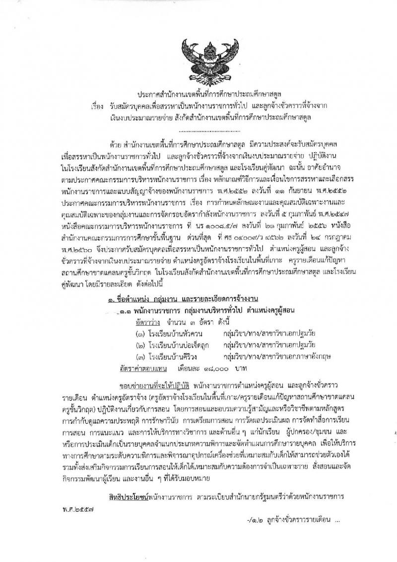 สำนักงานเขตพื้นที่การศึกษาประถมศึกษาสตูล รับสมัครบุคคลเพื่อสรรหาและเลือกสรรเป็นพนักงานราชการทั่วไป และลูกจ้าง จำนวน 7 อัตรา (วุฒิ ป.ตรี) รับสมัครสอบตั้งแต่วันที่ 14-20 ส.ค. 2562