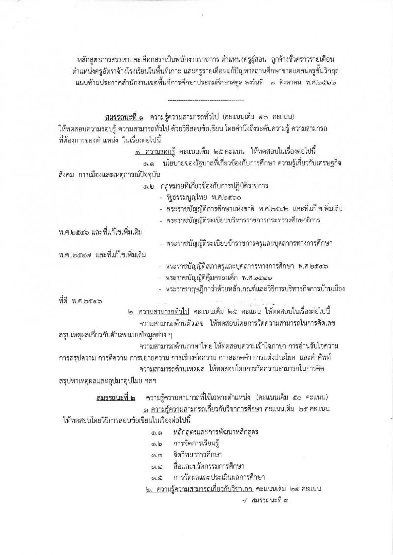 สำนักงานเขตพื้นที่การศึกษาประถมศึกษาสตูล รับสมัครบุคคลเพื่อสรรหาและเลือกสรรเป็นพนักงานราชการทั่วไป และลูกจ้าง จำนวน 7 อัตรา (วุฒิ ป.ตรี) รับสมัครสอบตั้งแต่วันที่ 14-20 ส.ค. 2562