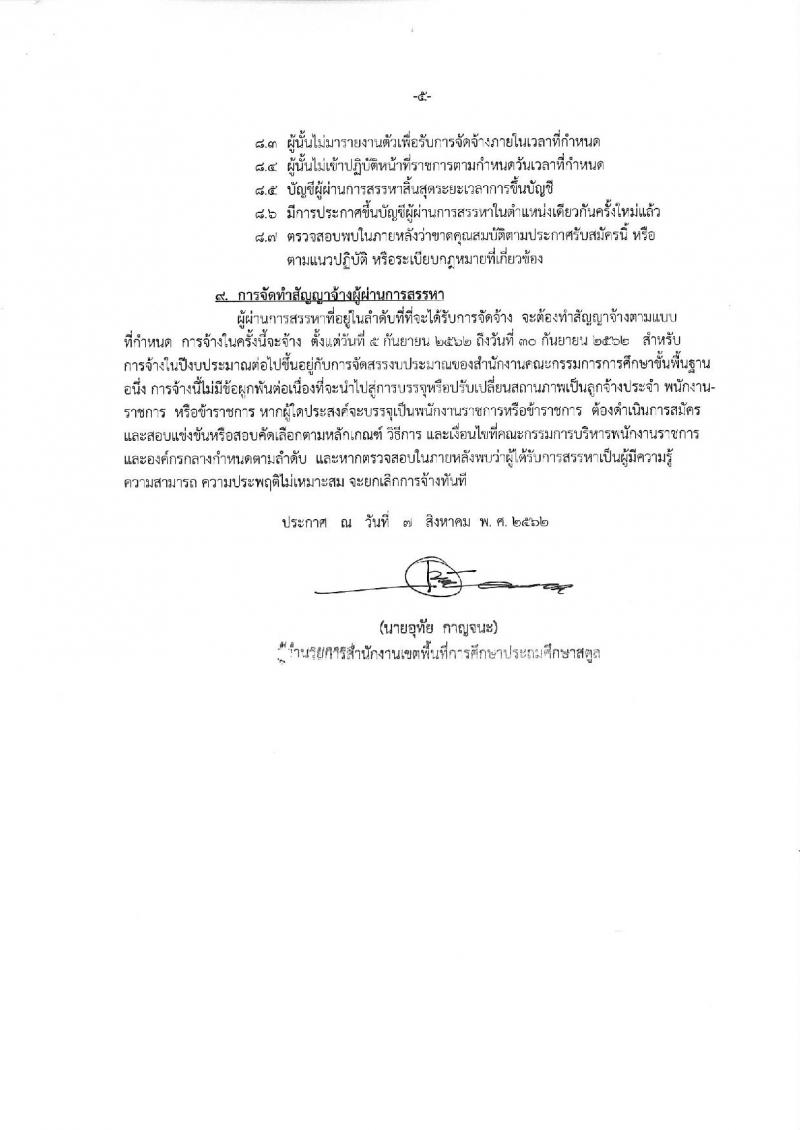 สำนักงานเขตพื้นที่การศึกษาประถมศึกษาสตูล รับสมัครบุคคลเพื่อสรรหาและเลือกสรรเป็นพนักงานราชการทั่วไป และลูกจ้าง จำนวน 7 อัตรา (วุฒิ ป.ตรี) รับสมัครสอบตั้งแต่วันที่ 14-20 ส.ค. 2562