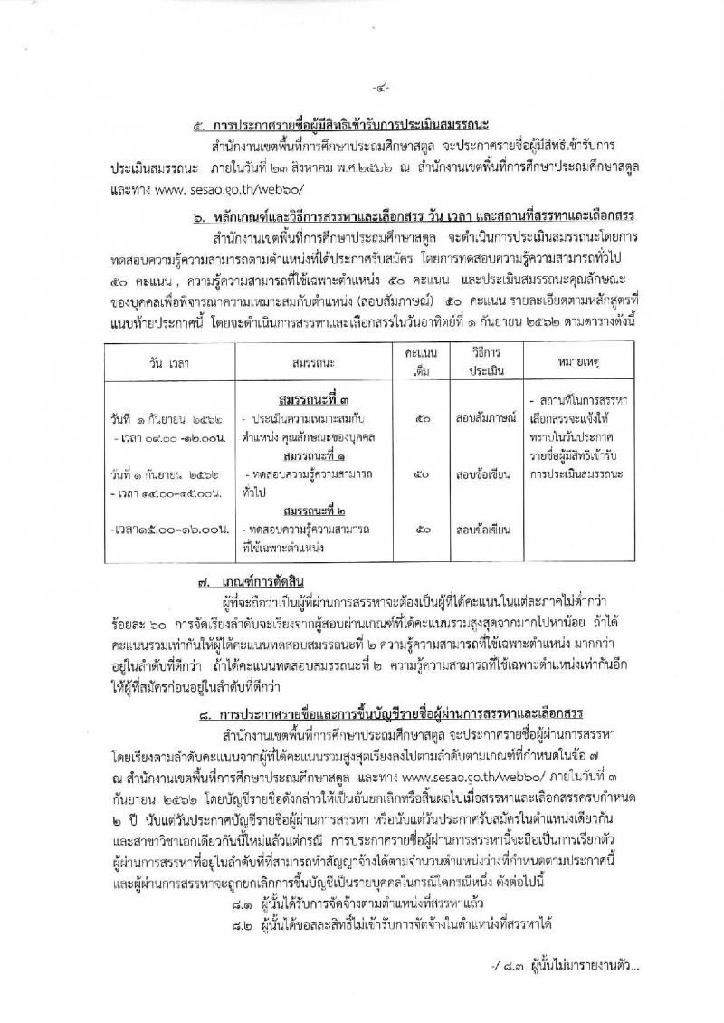 สำนักงานเขตพื้นที่การศึกษาประถมศึกษาสตูล รับสมัครบุคคลเพื่อสรรหาและเลือกสรรเป็นพนักงานราชการทั่วไป และลูกจ้าง จำนวน 7 อัตรา (วุฒิ ป.ตรี) รับสมัครสอบตั้งแต่วันที่ 14-20 ส.ค. 2562