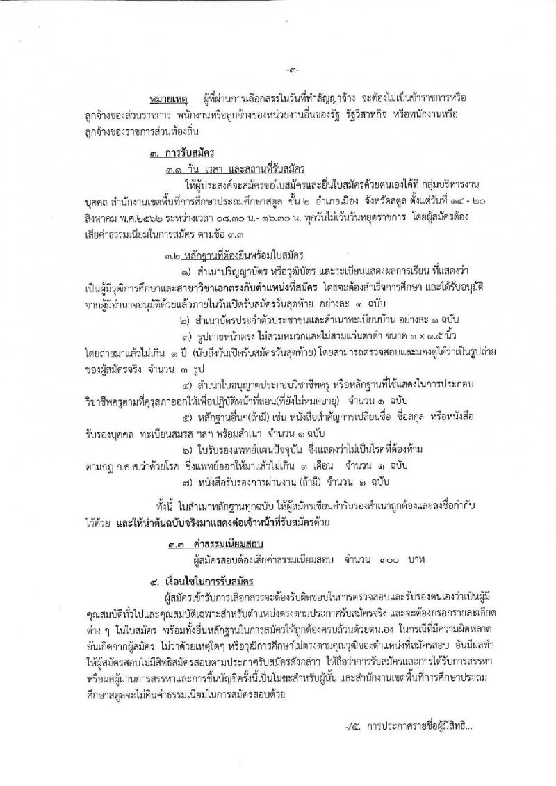 สำนักงานเขตพื้นที่การศึกษาประถมศึกษาสตูล รับสมัครบุคคลเพื่อสรรหาและเลือกสรรเป็นพนักงานราชการทั่วไป และลูกจ้าง จำนวน 7 อัตรา (วุฒิ ป.ตรี) รับสมัครสอบตั้งแต่วันที่ 14-20 ส.ค. 2562