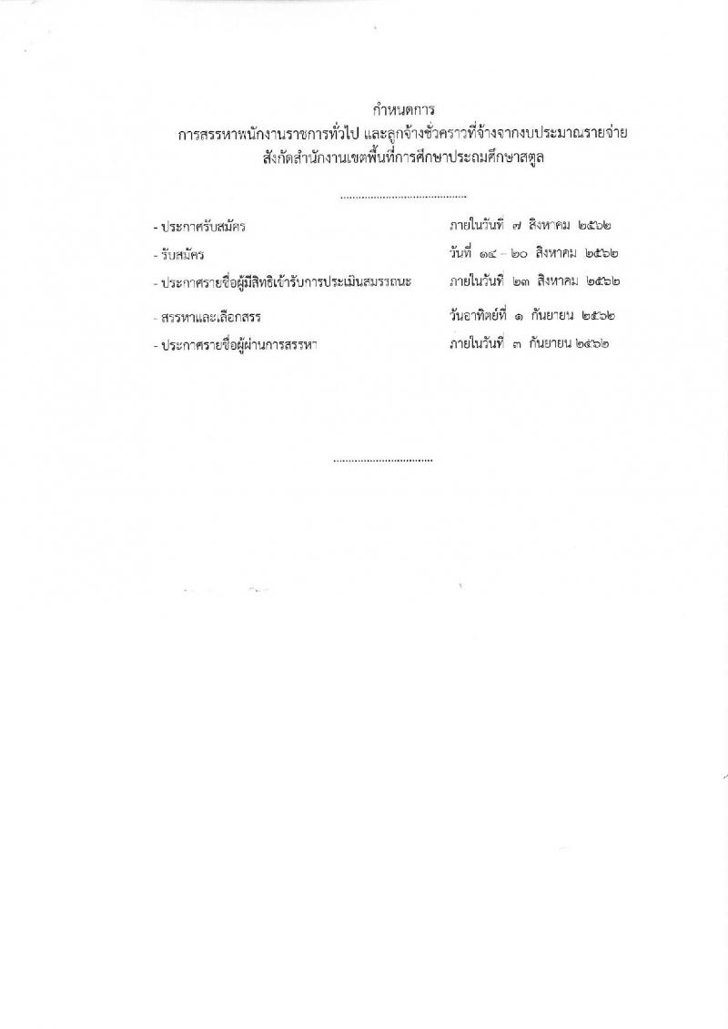สำนักงานเขตพื้นที่การศึกษาประถมศึกษาสตูล รับสมัครบุคคลเพื่อสรรหาและเลือกสรรเป็นพนักงานราชการทั่วไป และลูกจ้าง จำนวน 7 อัตรา (วุฒิ ป.ตรี) รับสมัครสอบตั้งแต่วันที่ 14-20 ส.ค. 2562