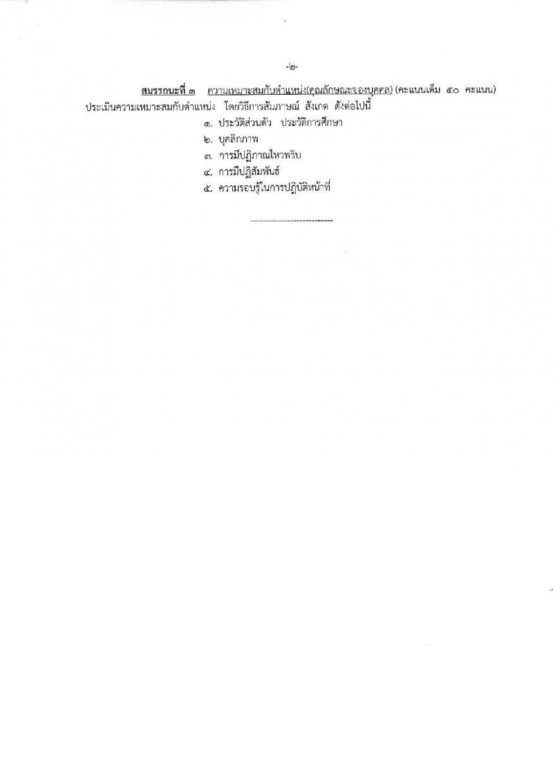 สำนักงานเขตพื้นที่การศึกษาประถมศึกษาสตูล รับสมัครบุคคลเพื่อสรรหาและเลือกสรรเป็นพนักงานราชการทั่วไป และลูกจ้าง จำนวน 7 อัตรา (วุฒิ ป.ตรี) รับสมัครสอบตั้งแต่วันที่ 14-20 ส.ค. 2562