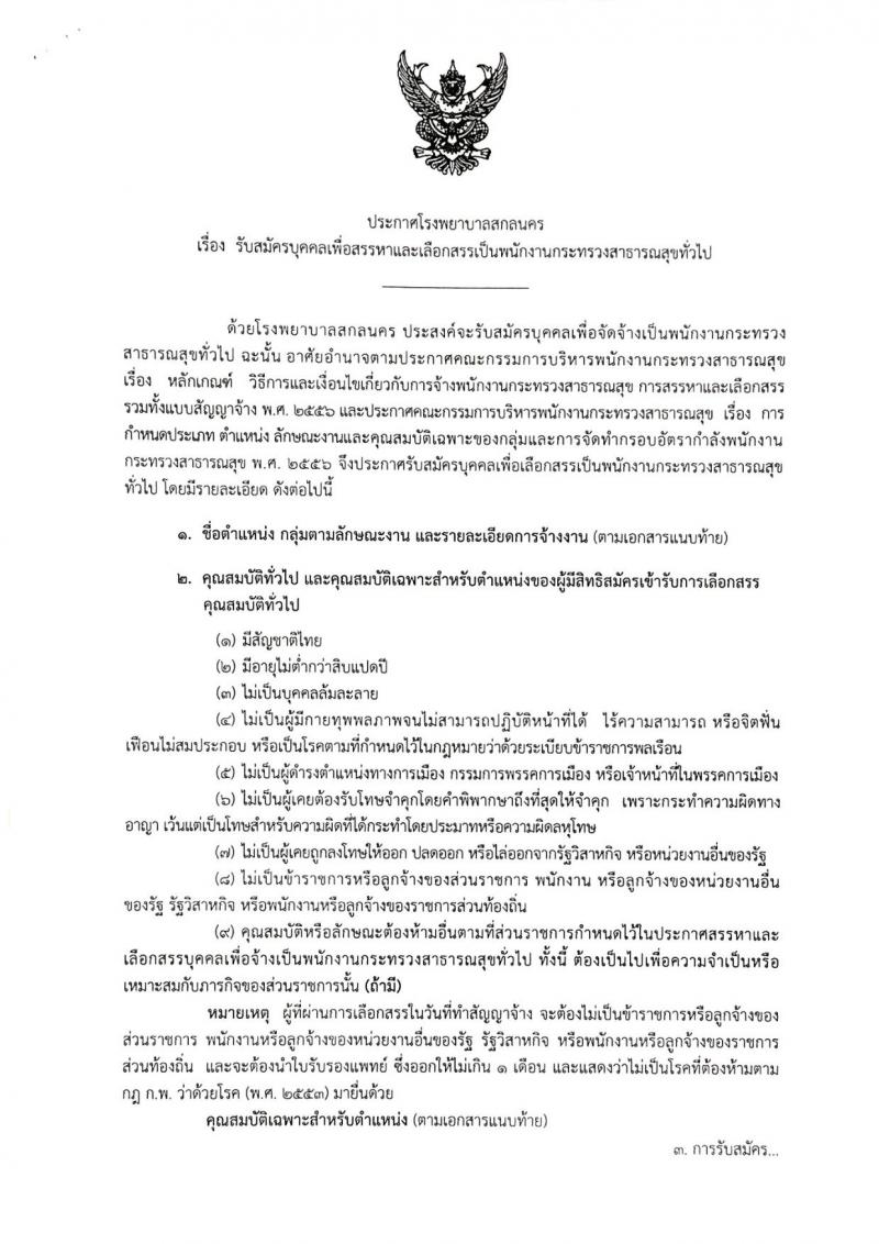 โรงพยาบาลสกลนคร รับสมัครบุคคลเพื่อสรรหาและเลือกสรรเป็นพนักงานกระทรวงสาธารณสุขทั่วไป จำนวน 2 ตำแหน่ง 65 อัตรา (วุฒิ ป.ตรี) รับสมัครสอบตั้งแต่วันที่ 26-30 ส.ค. 2562