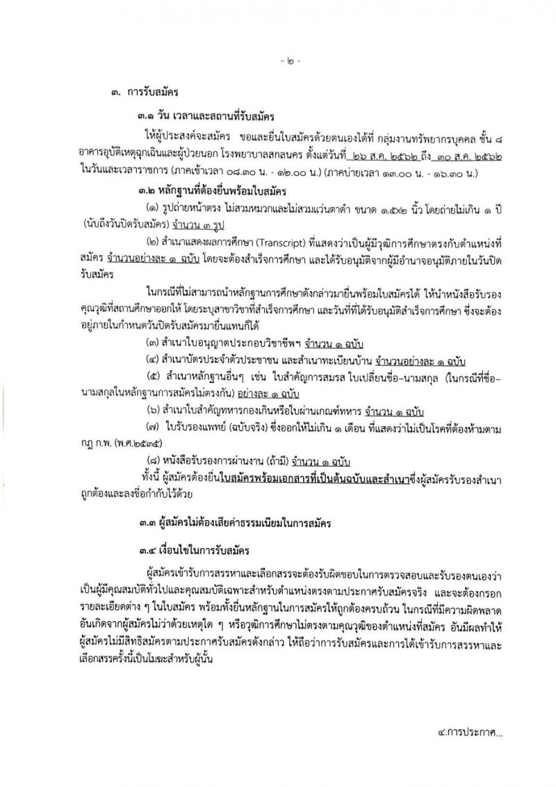 โรงพยาบาลสกลนคร รับสมัครบุคคลเพื่อสรรหาและเลือกสรรเป็นพนักงานกระทรวงสาธารณสุขทั่วไป จำนวน 2 ตำแหน่ง 65 อัตรา (วุฒิ ป.ตรี) รับสมัครสอบตั้งแต่วันที่ 26-30 ส.ค. 2562