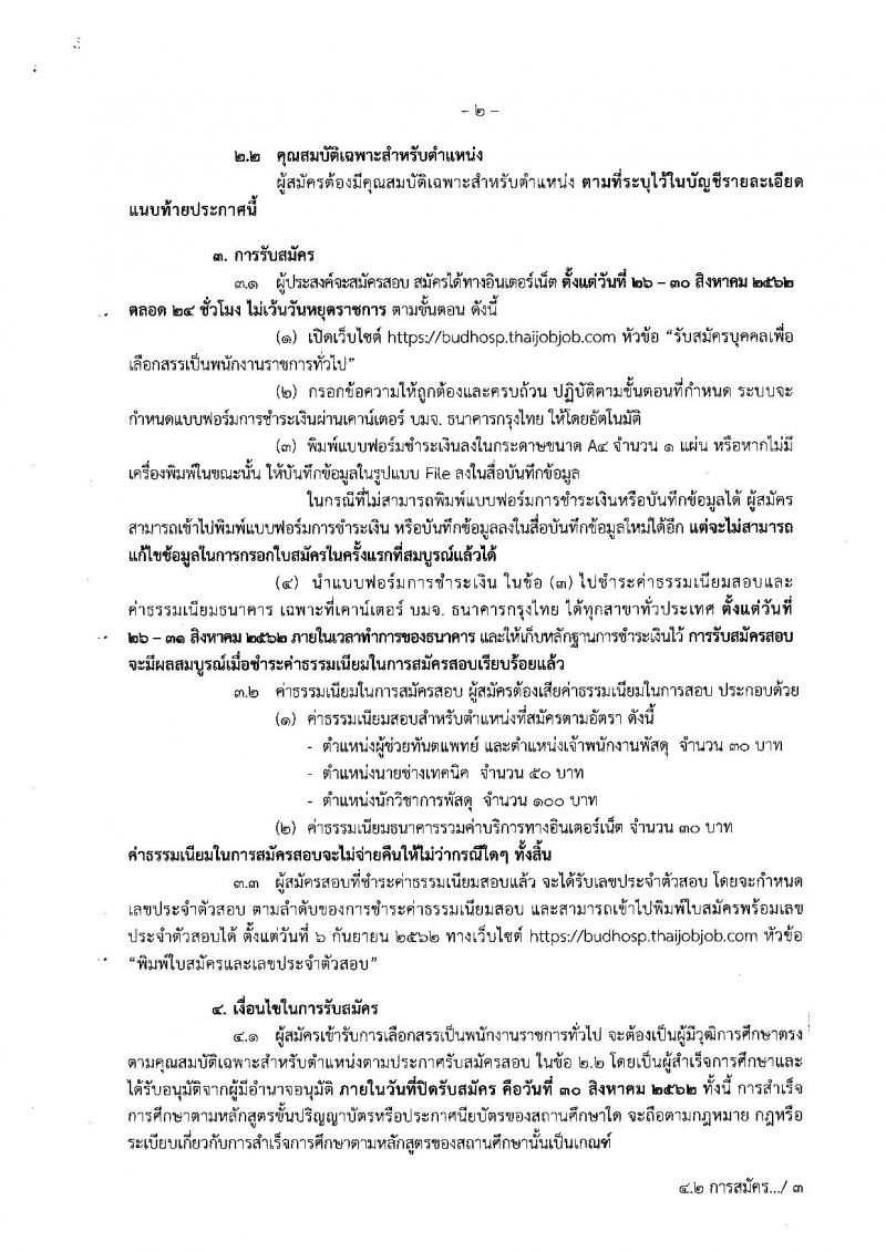 สาธารณสุขจังหวัดพิษณุโลก รับสมัครบุคคลเพื่อเลือกสรรเป็นพนักงานราชการทั่วไป จำนวน 4 ตำแหน่ง 7 อัตรา (วุฒิ ปวส. ป.ตรี) รับสมัครสอบทางอินเทอร์เน็ต 26-30 ส.ค. 2562