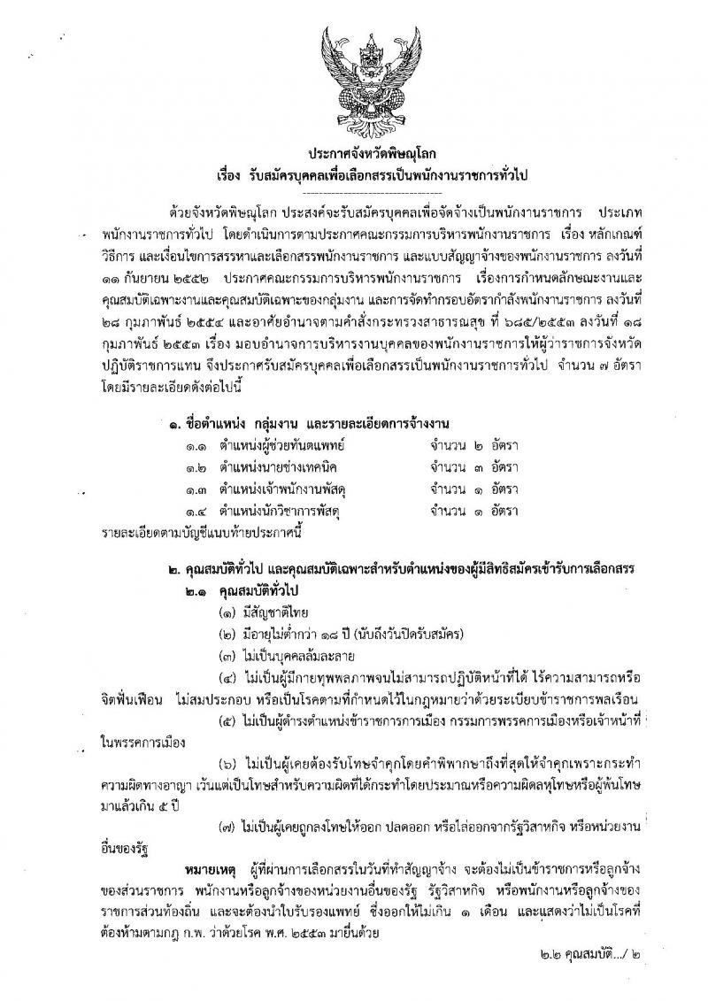 สาธารณสุขจังหวัดพิษณุโลก รับสมัครบุคคลเพื่อเลือกสรรเป็นพนักงานราชการทั่วไป จำนวน 4 ตำแหน่ง 7 อัตรา (วุฒิ ปวส. ป.ตรี) รับสมัครสอบทางอินเทอร์เน็ต 26-30 ส.ค. 2562