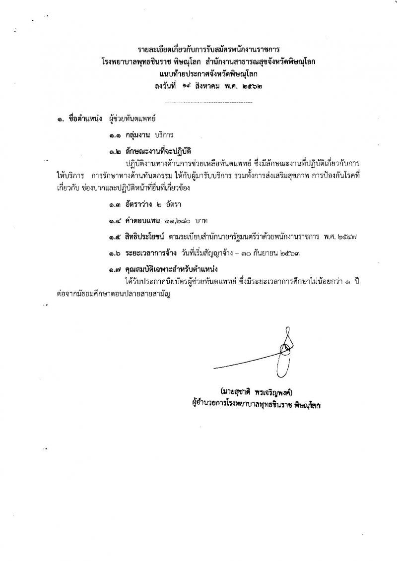 สาธารณสุขจังหวัดพิษณุโลก รับสมัครบุคคลเพื่อเลือกสรรเป็นพนักงานราชการทั่วไป จำนวน 4 ตำแหน่ง 7 อัตรา (วุฒิ ปวส. ป.ตรี) รับสมัครสอบทางอินเทอร์เน็ต 26-30 ส.ค. 2562