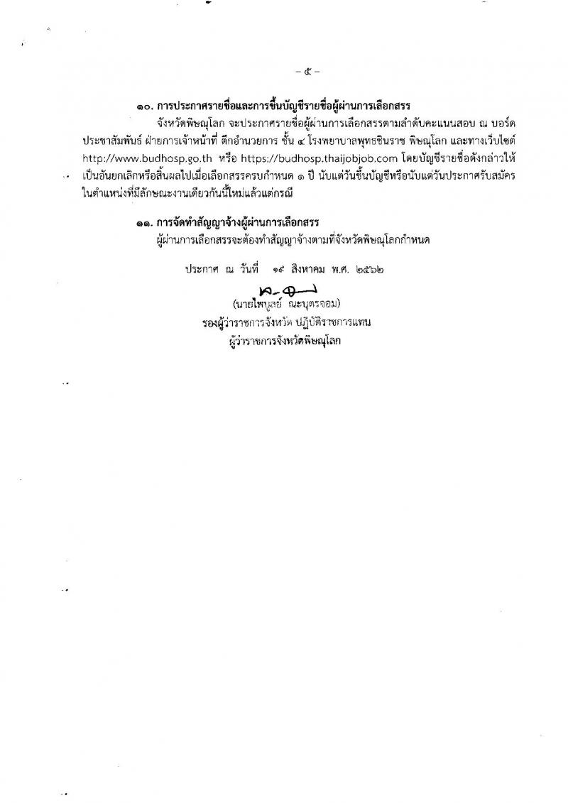 สาธารณสุขจังหวัดพิษณุโลก รับสมัครบุคคลเพื่อเลือกสรรเป็นพนักงานราชการทั่วไป จำนวน 4 ตำแหน่ง 7 อัตรา (วุฒิ ปวส. ป.ตรี) รับสมัครสอบทางอินเทอร์เน็ต 26-30 ส.ค. 2562