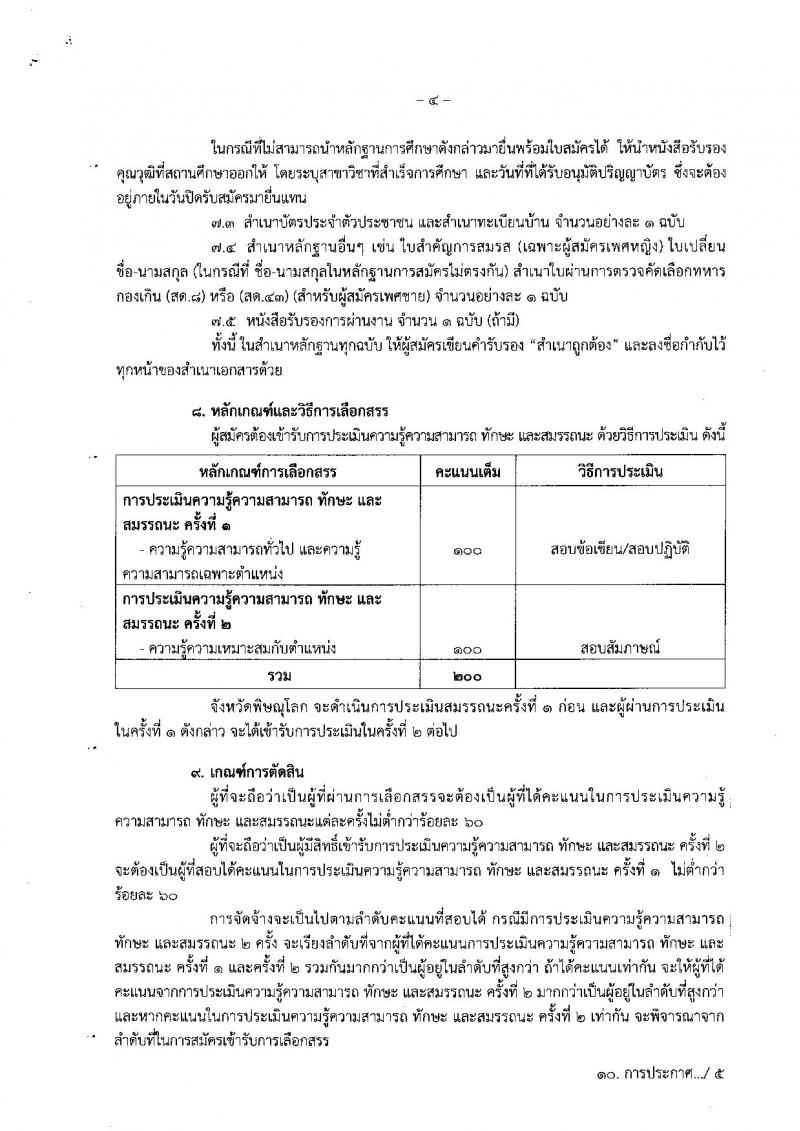สาธารณสุขจังหวัดพิษณุโลก รับสมัครบุคคลเพื่อเลือกสรรเป็นพนักงานราชการทั่วไป จำนวน 4 ตำแหน่ง 7 อัตรา (วุฒิ ปวส. ป.ตรี) รับสมัครสอบทางอินเทอร์เน็ต 26-30 ส.ค. 2562
