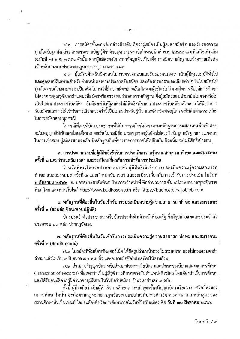 สาธารณสุขจังหวัดพิษณุโลก รับสมัครบุคคลเพื่อเลือกสรรเป็นพนักงานราชการทั่วไป จำนวน 4 ตำแหน่ง 7 อัตรา (วุฒิ ปวส. ป.ตรี) รับสมัครสอบทางอินเทอร์เน็ต 26-30 ส.ค. 2562