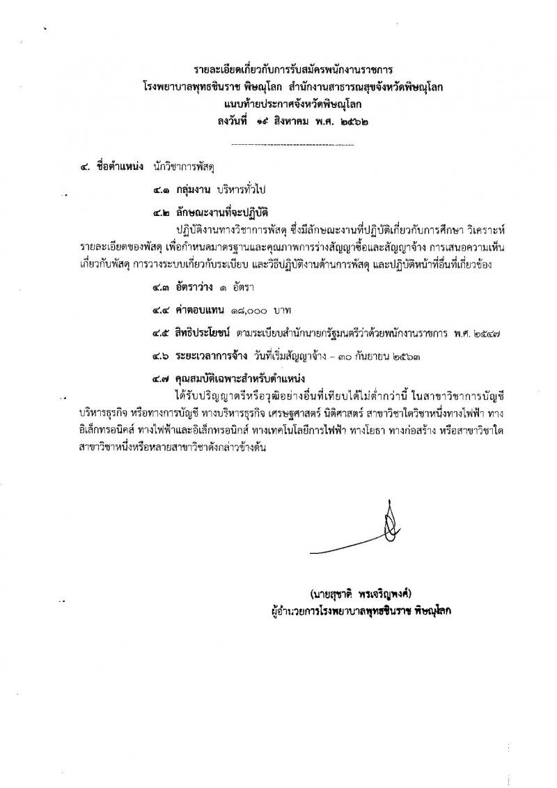 สาธารณสุขจังหวัดพิษณุโลก รับสมัครบุคคลเพื่อเลือกสรรเป็นพนักงานราชการทั่วไป จำนวน 4 ตำแหน่ง 7 อัตรา (วุฒิ ปวส. ป.ตรี) รับสมัครสอบทางอินเทอร์เน็ต 26-30 ส.ค. 2562