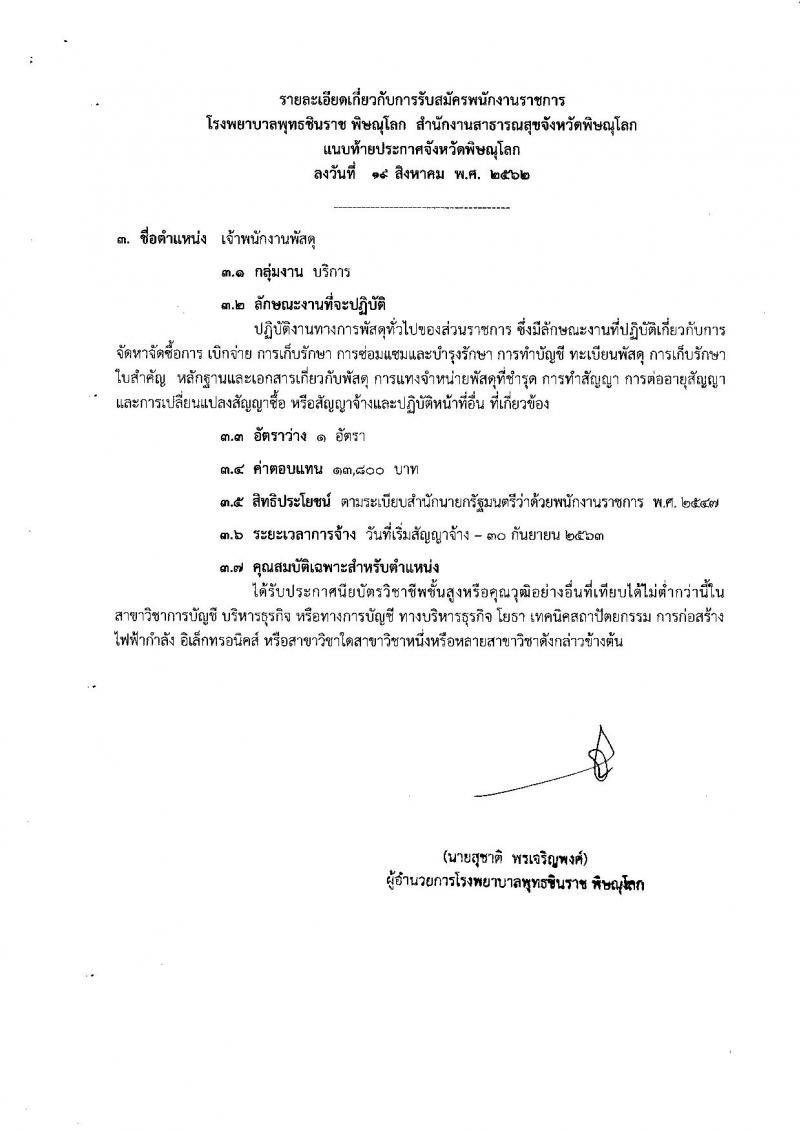 สาธารณสุขจังหวัดพิษณุโลก รับสมัครบุคคลเพื่อเลือกสรรเป็นพนักงานราชการทั่วไป จำนวน 4 ตำแหน่ง 7 อัตรา (วุฒิ ปวส. ป.ตรี) รับสมัครสอบทางอินเทอร์เน็ต 26-30 ส.ค. 2562