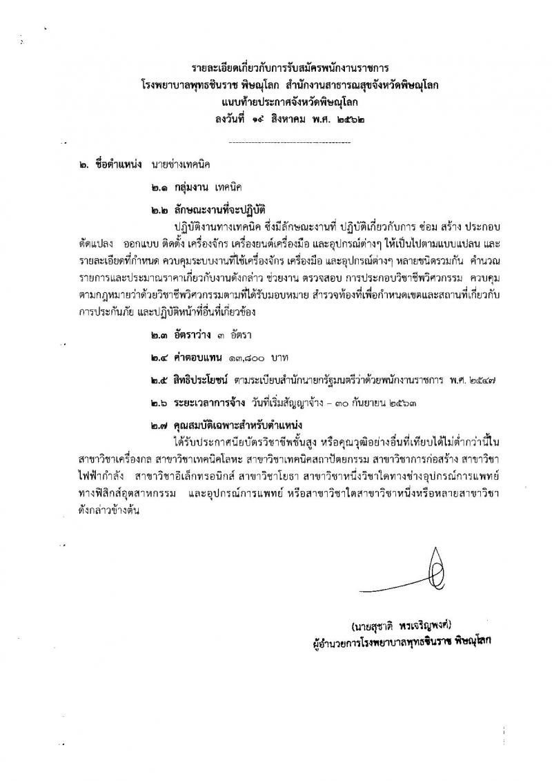 สาธารณสุขจังหวัดพิษณุโลก รับสมัครบุคคลเพื่อเลือกสรรเป็นพนักงานราชการทั่วไป จำนวน 4 ตำแหน่ง 7 อัตรา (วุฒิ ปวส. ป.ตรี) รับสมัครสอบทางอินเทอร์เน็ต 26-30 ส.ค. 2562