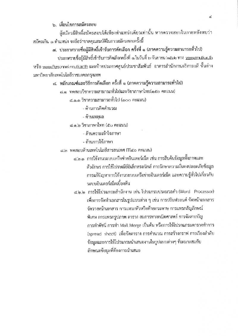 มหาวิทยาลัยเทคโนโลยีราชมงคลกรุงเทพ รับสมัครคัดเลือกบุคคลเพื่อจ้างเป็นพนักงานมหาวิทยาลัย ตำแหน่ง วิชาการ จำนวน 6 ตำแหน่ง 8 อัตรา (วุฒิ ป.โท ป.เอก) รับสมัครสอบตั้งแต่วันที่ 23 ส.ค. – 2 ก.ย. 2562