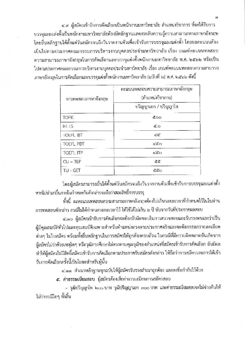 มหาวิทยาลัยเทคโนโลยีราชมงคลกรุงเทพ รับสมัครคัดเลือกบุคคลเพื่อจ้างเป็นพนักงานมหาวิทยาลัย ตำแหน่ง วิชาการ จำนวน 6 ตำแหน่ง 8 อัตรา (วุฒิ ป.โท ป.เอก) รับสมัครสอบตั้งแต่วันที่ 23 ส.ค. – 2 ก.ย. 2562